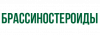 Брассиностероиды