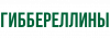 Гиббереллины