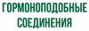 Гормоноподобные соединения