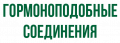 Гормоноподобные соединения