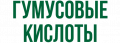 Гумусовые кислоты для растений