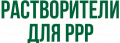 Растворители для РРР