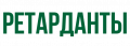 Ретарданты