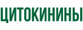Цитокинины