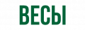 Весы