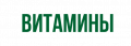 Витамины для растений