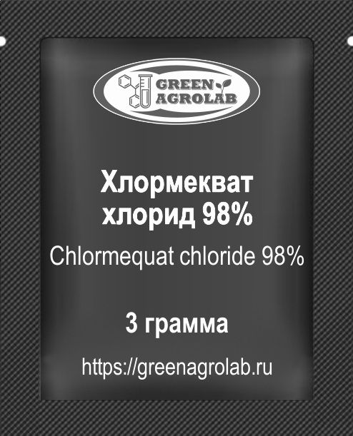 Хлормекват-хлорид (ТУР, ССС, C5H13Cl2N, CAS NO.: 999-81-5) - 3 грамма