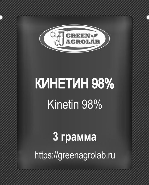 Кинетин (6-КТ, 6-Фурфуриламинопурин, C10H9N5O, CAS NO.: 525-79-1) - 3 грамма