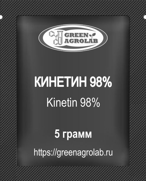 Кинетин (6-КТ, 6-Фурфуриламинопурин, C10H9N5O, CAS NO.: 525-79-1) - 5 грамм
