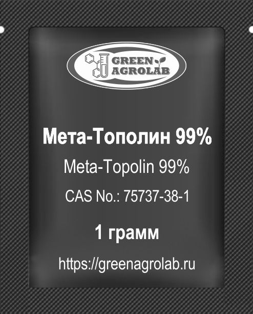 Мета-Тополин (Meta-Topolin, C₁₂H₁₁N₅O, CAS NO.: 75737-38-1) - 1 грамм