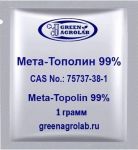 Мета-Тополин (Meta-Topolin, C₁₂H₁₁N₅O, CAS NO.: 75737-38-1) - 1 грамм