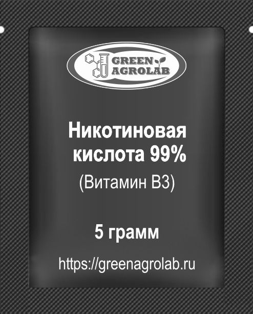Витамин B3 (Никотиновая кислота) - 5 грамм