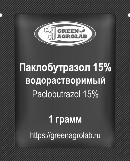 Паклобутразол (ПБЗ, Paclobutrazol, PBZ, C15H20ClN3O, CAS NO.: 76738-62-0) - 1 грамм