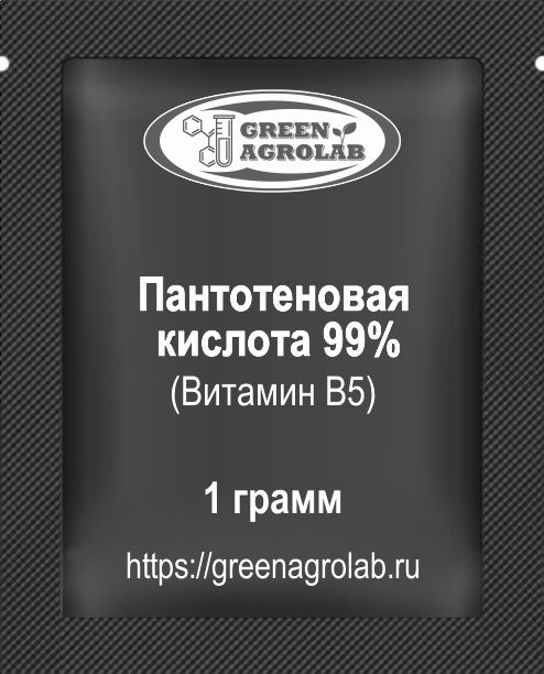 Витамин B5 (Пантотеновая кислота) - 1 грамм
