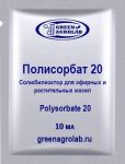 Полисорбат 20 - солюбилизатор 10 мл